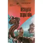 Постер книги Выпуск 24. Алан Дин Фостер. Шестнадцатые звездные войны