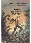 Гарри Гаррисон - Третьи звездные войны (сборник)