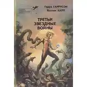 Постер книги Третьи звездные войны (сборник)