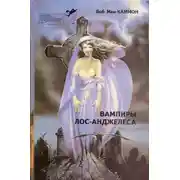 Постер книги Вампиры Лос-Анжелеса