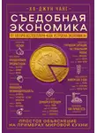 Ха-Джун Чанг - Съедобная экономика. Простое объяснение на примерах мировой кухни