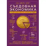 Постер книги Съедобная экономика. Простое объяснение на примерах мировой кухни