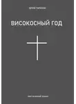 Юрий Тарасов - Високосный год