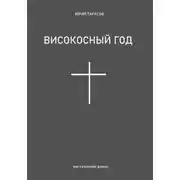 Постер книги Високосный год