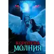 Постер книги Королева-молния. Собирая сердце. Вампиры