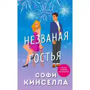 Постер книги Незваная гостья