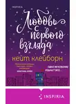 Кейт Клейборн - Любовь с первого взгляда