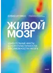 Дэвид Иглмен - Живой мозг. Удивительные факты о нейропластичности и возможностях мозга