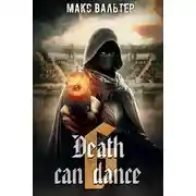 Постер книги Смерть может танцевать 6
