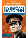 Виктор Наговицын - Милицейские истории