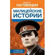 Постер книги Милицейские истории