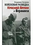 Владимир Нагирняк - Войсковая разведка Красной Армии и вермахта
