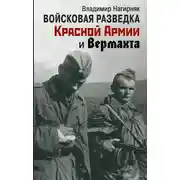 Постер книги Войсковая разведка Красной Армии и вермахта