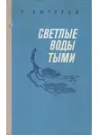 Семён Бытовой - Светлые воды Тыми