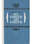 Семён Бытовой - От снега до снега