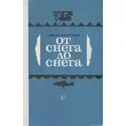 Постер книги От снега до снега