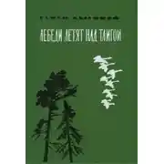 Постер книги Лебеди летят над тайгой