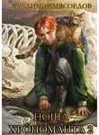Владимир Мясоедов - Ноша хрономанта 2