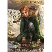 Постер книги Ноша хрономанта 2