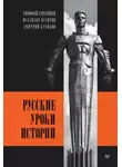 Дмитрий Куликов - Русские уроки истории