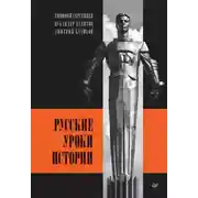 Постер книги Русские уроки истории