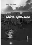 Лиля Ветрова - Тайна архангела. Книга 1