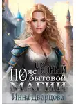 Инна Дворцова - Чёрный пояс по бытовой магии