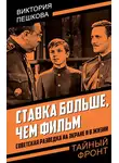 Виктория Пешкова - Ставка больше, чем фильм. Советская разведка на экране и в жизни