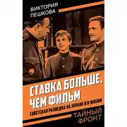 Постер книги Ставка больше, чем фильм. Советская разведка на экране и в жизни
