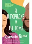 Камилла Пэган - Я в порядке, и ты тоже