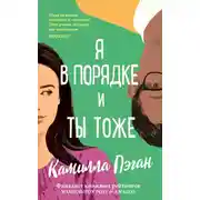 Постер книги Я в порядке, и ты тоже
