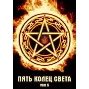 Постер книги Пять Колец Света - 5 (Под Стягом Тьмы)