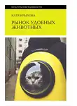 Катя Крылова - Рынок удобных животных