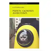 Постер книги Рынок удобных животных