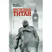 Постер книги Уинстон Черчилль. Последний титан