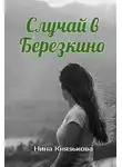 Нина Князькова - Случай в Березкино