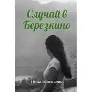 Постер книги Случай в Березкино