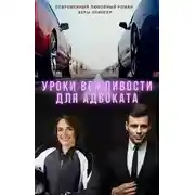 Постер книги Уроки вежливости для адвоката