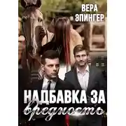 Постер книги Надбавка за вредность