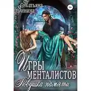 Постер книги Игры менталистов. Ловушка памяти