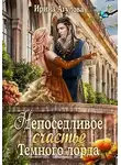 Ирина Агулова - Непоседливое счастье Тёмного лорда