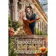 Постер книги Непоседливое счастье Тёмного лорда