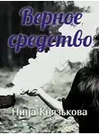 Нина Князькова - Верное средство