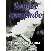 Постер книги Верное средство