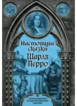 Шарль Перро - Настоящие сказки Шарля Перро