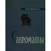 Постер книги Савроматы. Ранняя история и культура сарматов