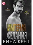 Рина Кент - Империя желания