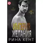 Постер книги Империя желания