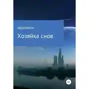 Постер книги Хозяйка снов