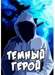 Алексей Сказ - Темный Герой